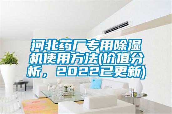 河北藥廠專用除濕機使用方法(價值分析，2022已更新)