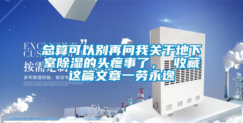 總算可以別再問我關(guān)于地下室除濕的頭疼事了， 收藏這篇文章一勞永逸