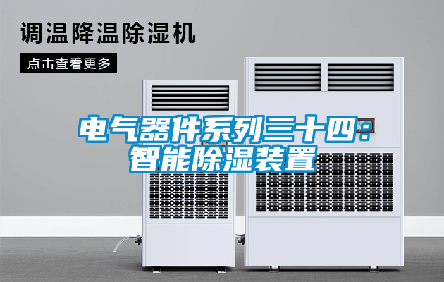 電氣器件系列三十四：智能除濕裝置