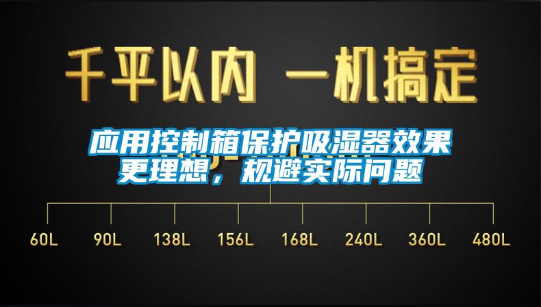 應(yīng)用控制箱保護(hù)吸濕器效果更理想，規(guī)避實(shí)際問題