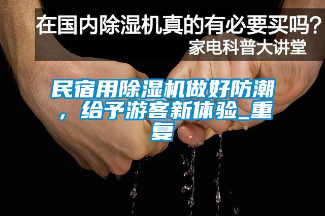 民宿用除濕機(jī)做好防潮，給予游客新體驗_重復(fù)