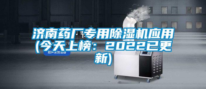 濟(jì)南藥廠專用除濕機(jī)應(yīng)用(今天上榜：2022已更新)