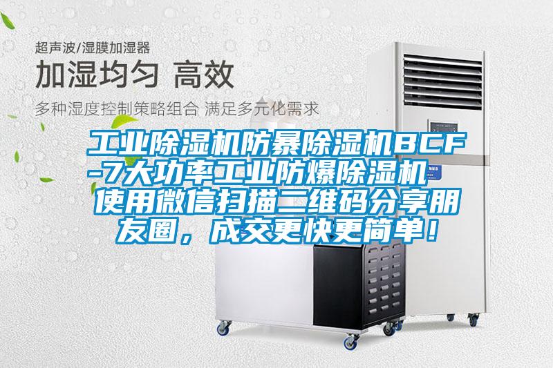 工業(yè)除濕機防暴除濕機BCF-7大功率工業(yè)防爆除濕機  使用微信掃描二維碼分享朋友圈，成交更快更簡單！