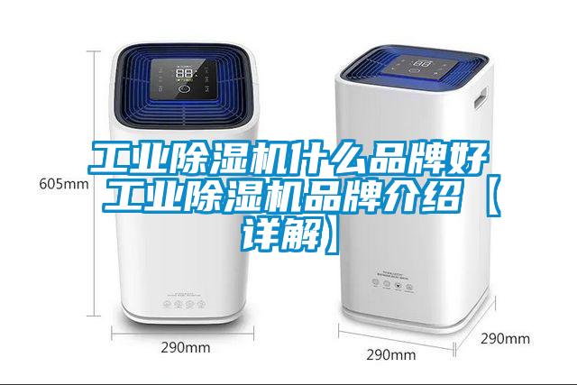 工業(yè)除濕機(jī)什么品牌好 工業(yè)除濕機(jī)品牌介紹【詳解】