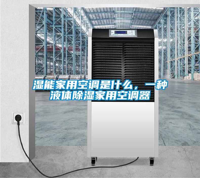 濕能家用空調(diào)是什么，一種液體除濕家用空調(diào)器