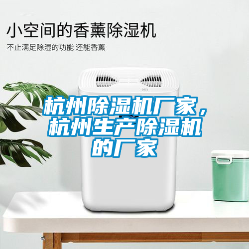 杭州除濕機廠家，杭州生產(chǎn)除濕機的廠家