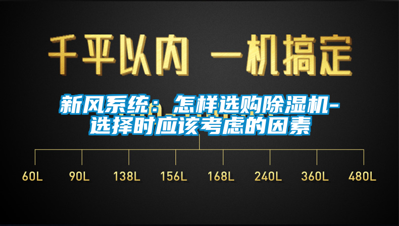 新風系統(tǒng)：怎樣選購除濕機-選擇時應該考慮的因素