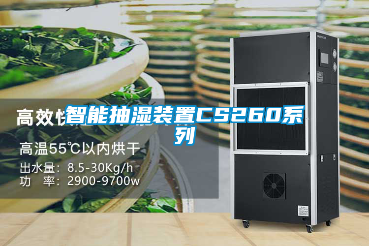 智能抽濕裝置CS260系列