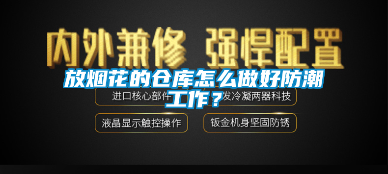 放煙花的倉庫怎么做好防潮工作？