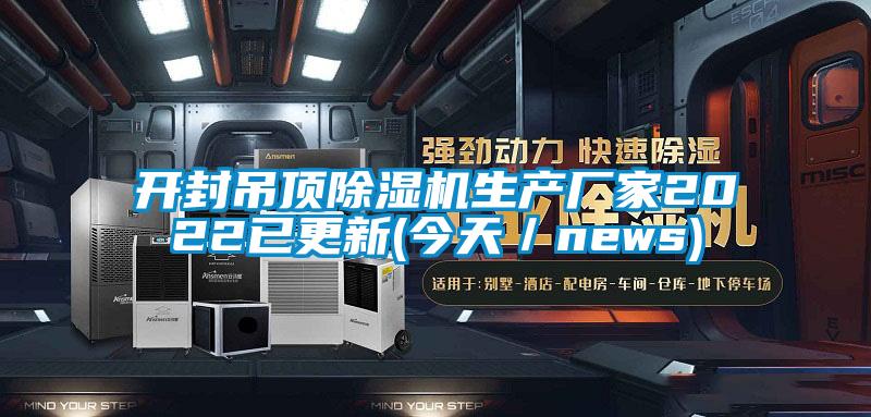 開封吊頂除濕機(jī)生產(chǎn)廠家2022已更新(今天／news)