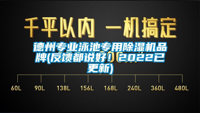 德州專業(yè)泳池專用除濕機品牌(反饋都說好！2022已更新)