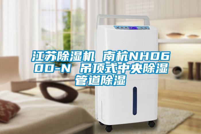 江蘇除濕機(jī) 南杭NHD60D-N 吊頂式中央除濕管道除濕