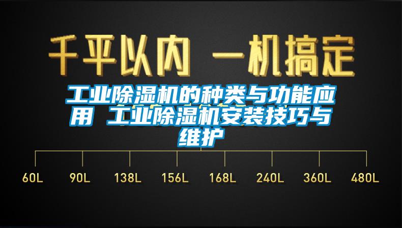 工業(yè)除濕機(jī)的種類與功能應(yīng)用 工業(yè)除濕機(jī)安裝技巧與維護(hù)