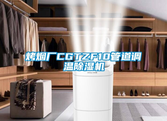 烤煙廠CGTZF10管道調(diào)溫除濕機