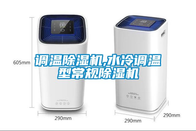 調溫除濕機,水冷調溫型常規(guī)除濕機