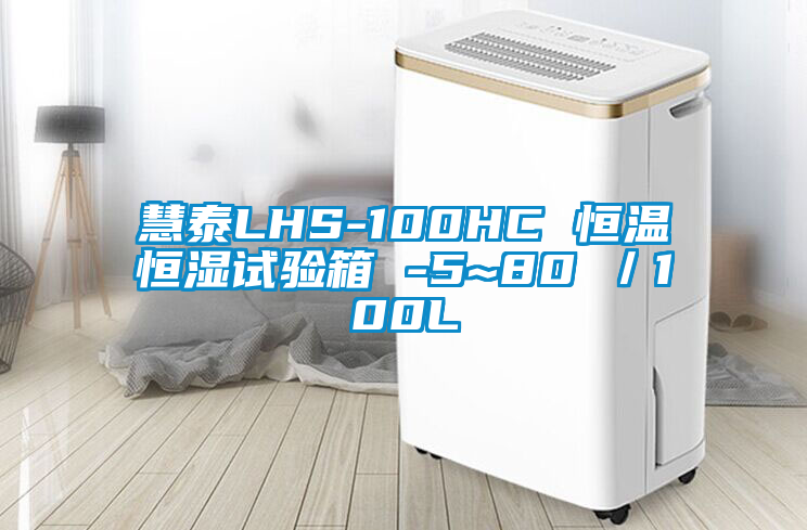 慧泰LHS-100HC 恒溫恒濕試驗(yàn)箱 -5~80℃／100L