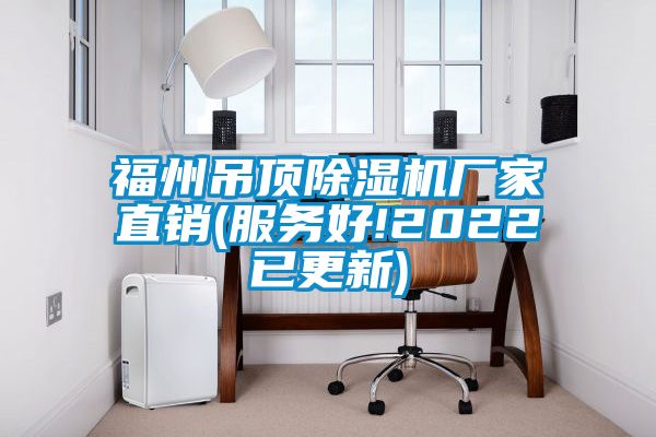 福州吊頂除濕機(jī)廠家直銷(服務(wù)好!2022已更新)