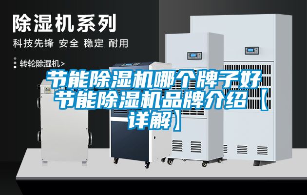 節(jié)能除濕機哪個牌子好 節(jié)能除濕機品牌介紹【詳解】