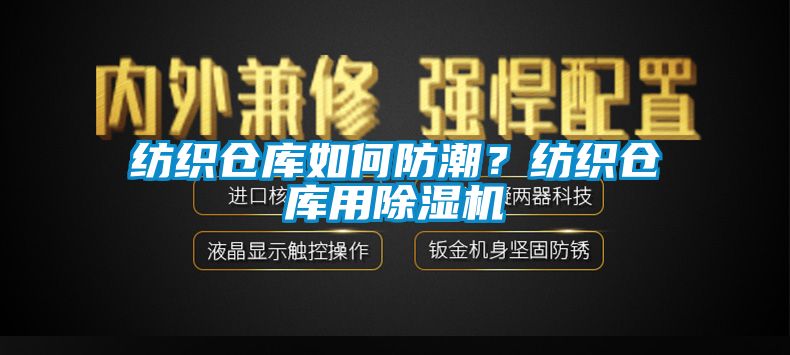 紡織倉(cāng)庫(kù)如何防潮？紡織倉(cāng)庫(kù)用除濕機(jī)