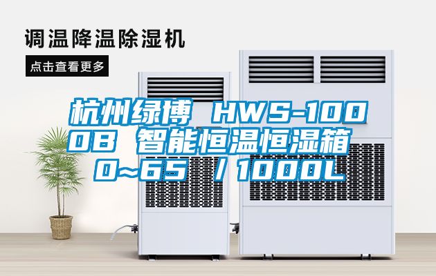 杭州綠博 HWS-1000B 智能恒溫恒濕箱 0~65℃／1000L