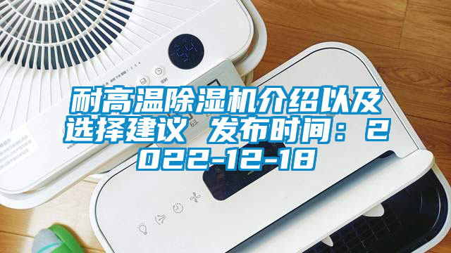 耐高溫除濕機(jī)介紹以及選擇建議 發(fā)布時間：2022-12-18