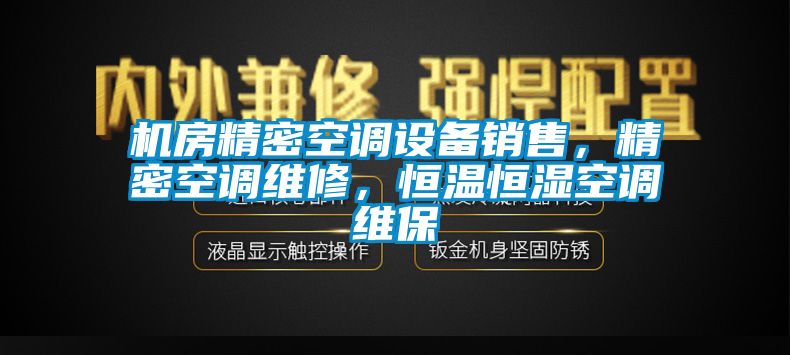 機房精密空調設備銷售，精密空調維修，恒溫恒濕空調維保