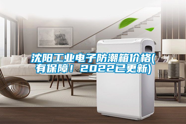 沈陽工業(yè)電子防潮箱價格(有保障！2022已更新)