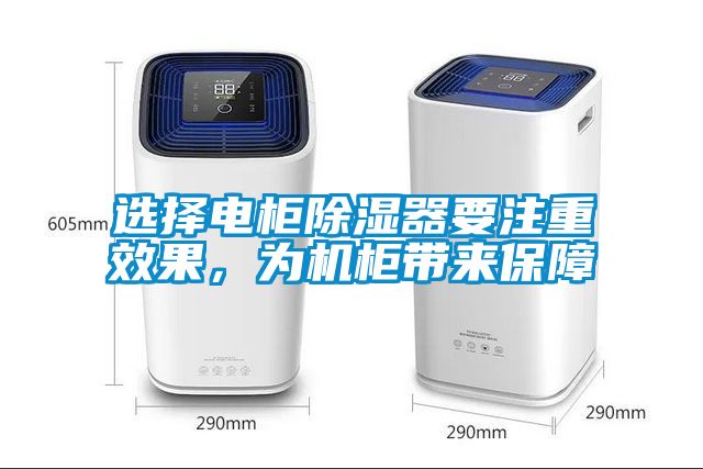 選擇電柜除濕器要注重效果，為機柜帶來保障