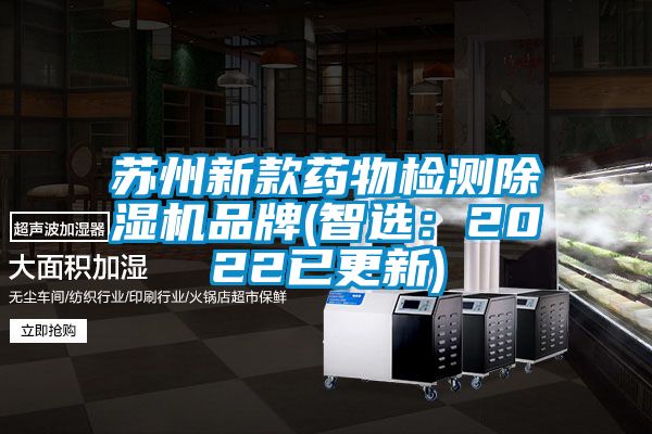 蘇州新款藥物檢測除濕機(jī)品牌(智選：2022已更新)