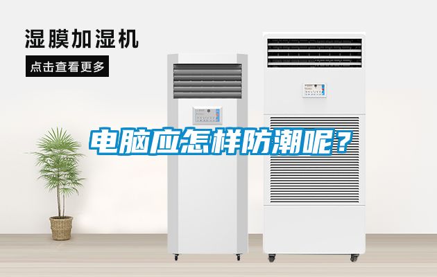 電腦應(yīng)怎樣防潮呢？