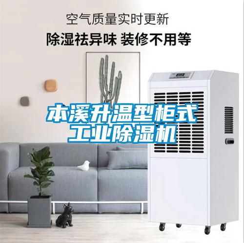 本溪升溫型柜式工業(yè)除濕機