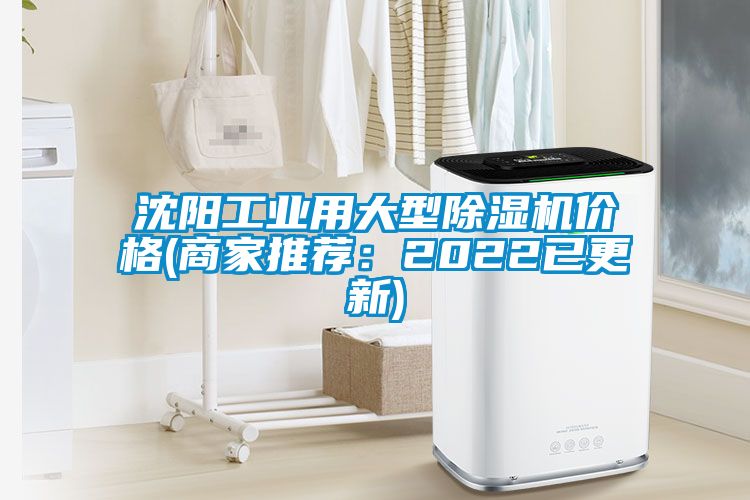 沈陽工業(yè)用大型除濕機(jī)價格(商家推薦：2022已更新)