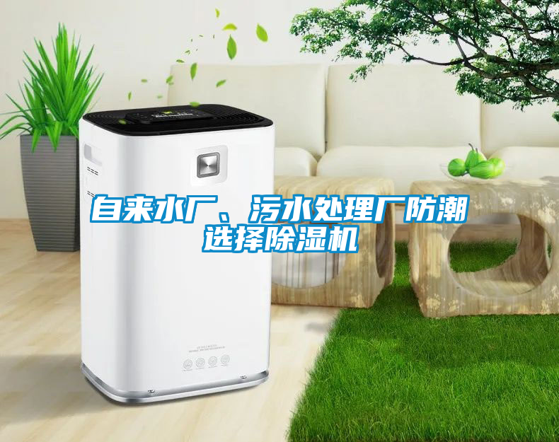 自來(lái)水廠、污水處理廠防潮選擇除濕機(jī)