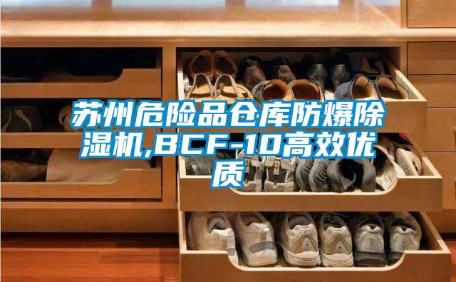 蘇州危險品倉庫防爆除濕機(jī),BCF-10高效優(yōu)質(zhì)