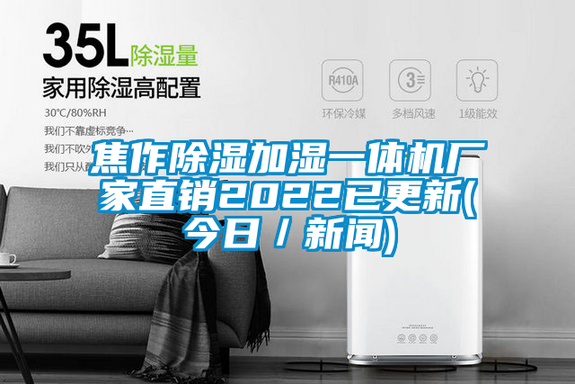 焦作除濕加濕一體機(jī)廠家直銷2022已更新(今日／新聞)