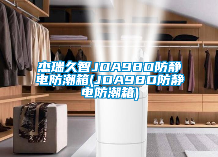 杰瑞久智JDA98D防靜電防潮箱(JDA98D防靜電防潮箱)