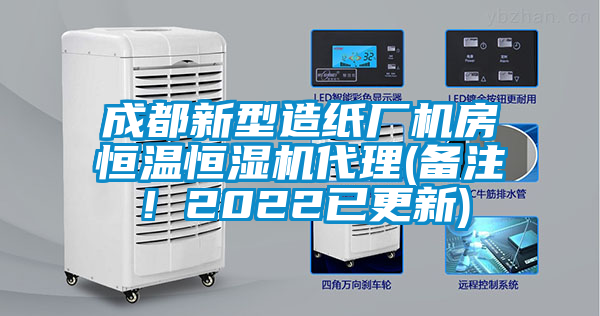 成都新型造紙廠機(jī)房恒溫恒濕機(jī)代理(備注！2022已更新)