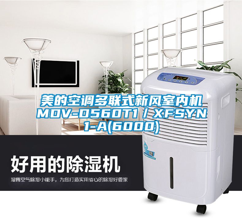 美的空調(diào)多聯(lián)式新風(fēng)室內(nèi)機MDV-D560T1／XFSYN1-A(6000)