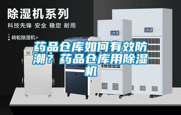 藥品倉庫如何有效防潮？藥品倉庫用除濕機