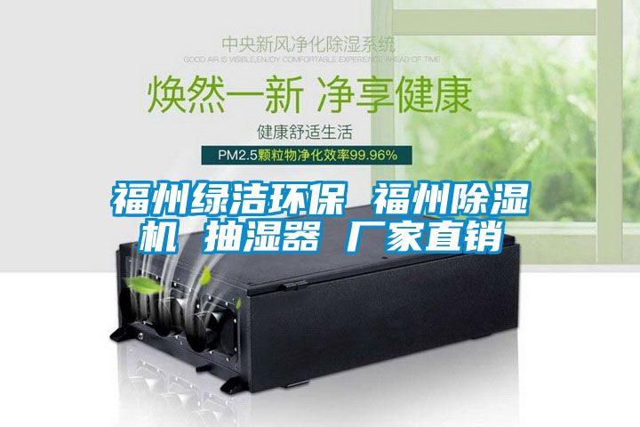 福州綠潔環(huán)保 福州除濕機(jī) 抽濕器 廠家直銷