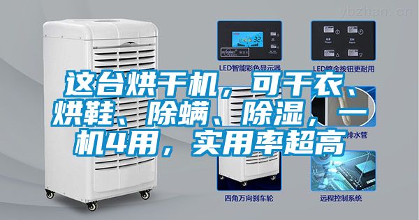 這臺烘干機，可干衣、烘鞋、除螨、除濕，一機4用，實用率超高