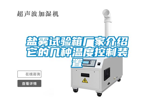 鹽霧試驗(yàn)箱廠家介紹它的幾種溫度控制裝置