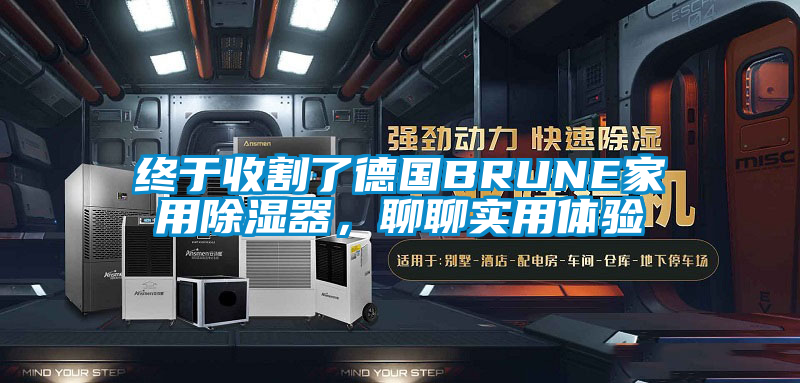 終于收割了德國BRUNE家用除濕器，聊聊實用體驗