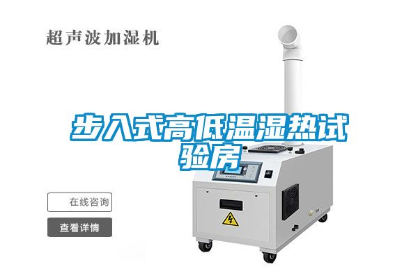 步入式高低溫濕熱試驗房