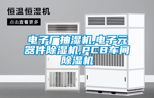 電子廠抽濕機(jī),電子元器件除濕機(jī),PCB車間除濕機(jī)