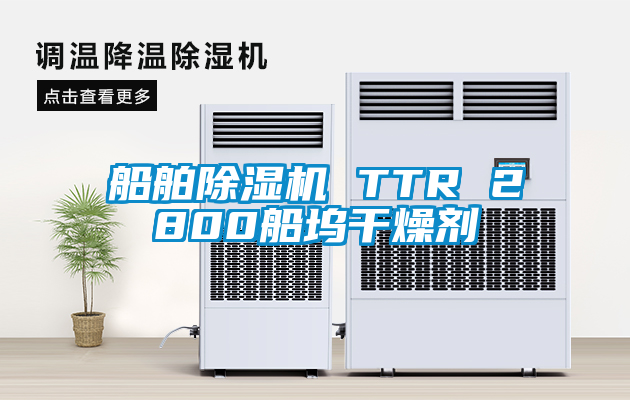 船舶除濕機(jī) TTR 2800船塢干燥劑