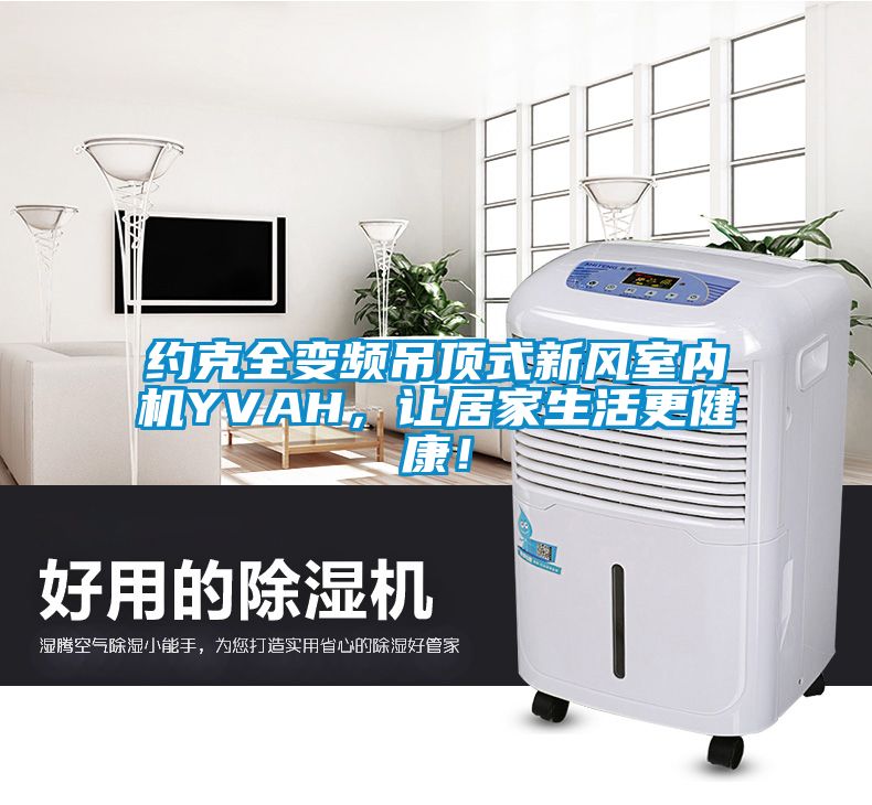 約克全變頻吊頂式新風室內(nèi)機YVAH，讓居家生活更健康！