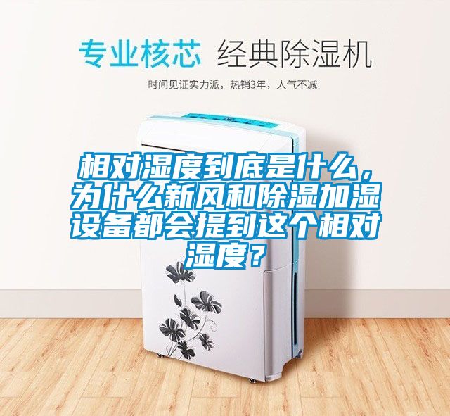 相對濕度到底是什么，為什么新風和除濕加濕設(shè)備都會提到這個相對濕度？