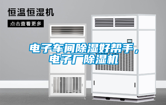 電子車間除濕好幫手，電子廠除濕機(jī)