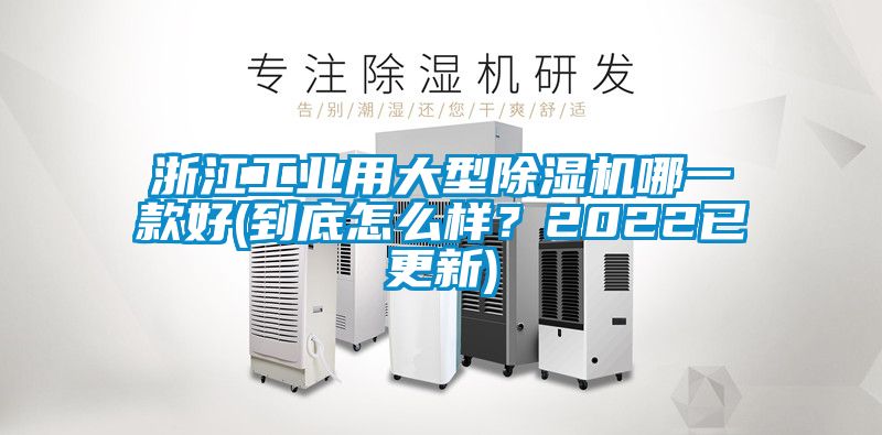 浙江工業(yè)用大型除濕機哪一款好(到底怎么樣？2022已更新)